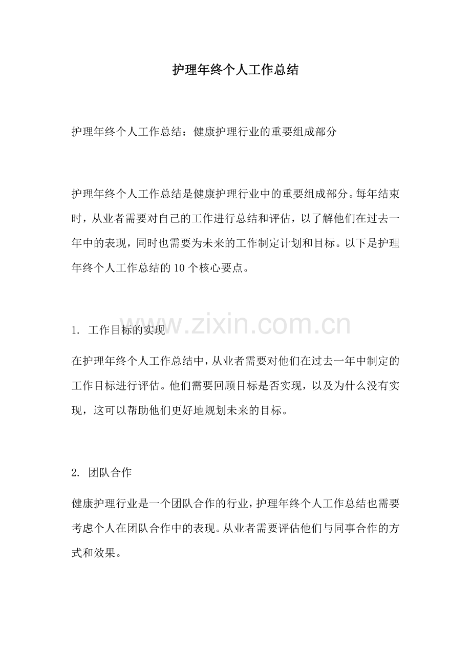 护理年终个人工作总结.docx_第1页