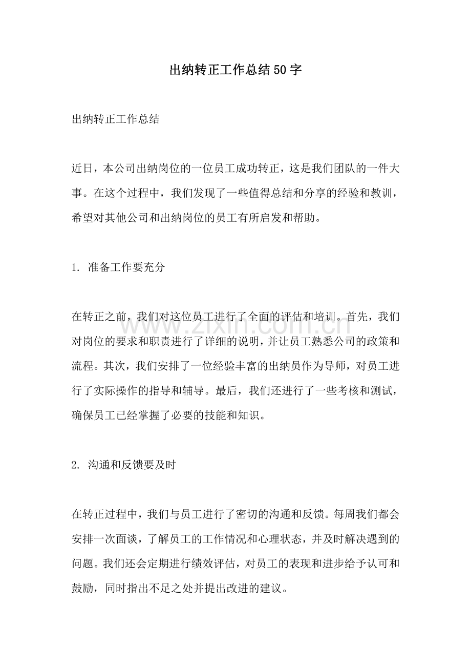 出纳转正工作总结50字.pdf_第1页