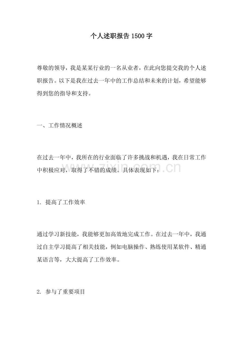 个人述职报告1500字.docx_第1页