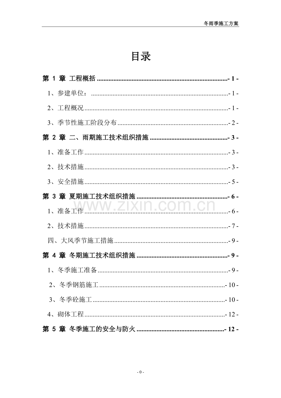 冬雨季专项施工方案.doc_第2页