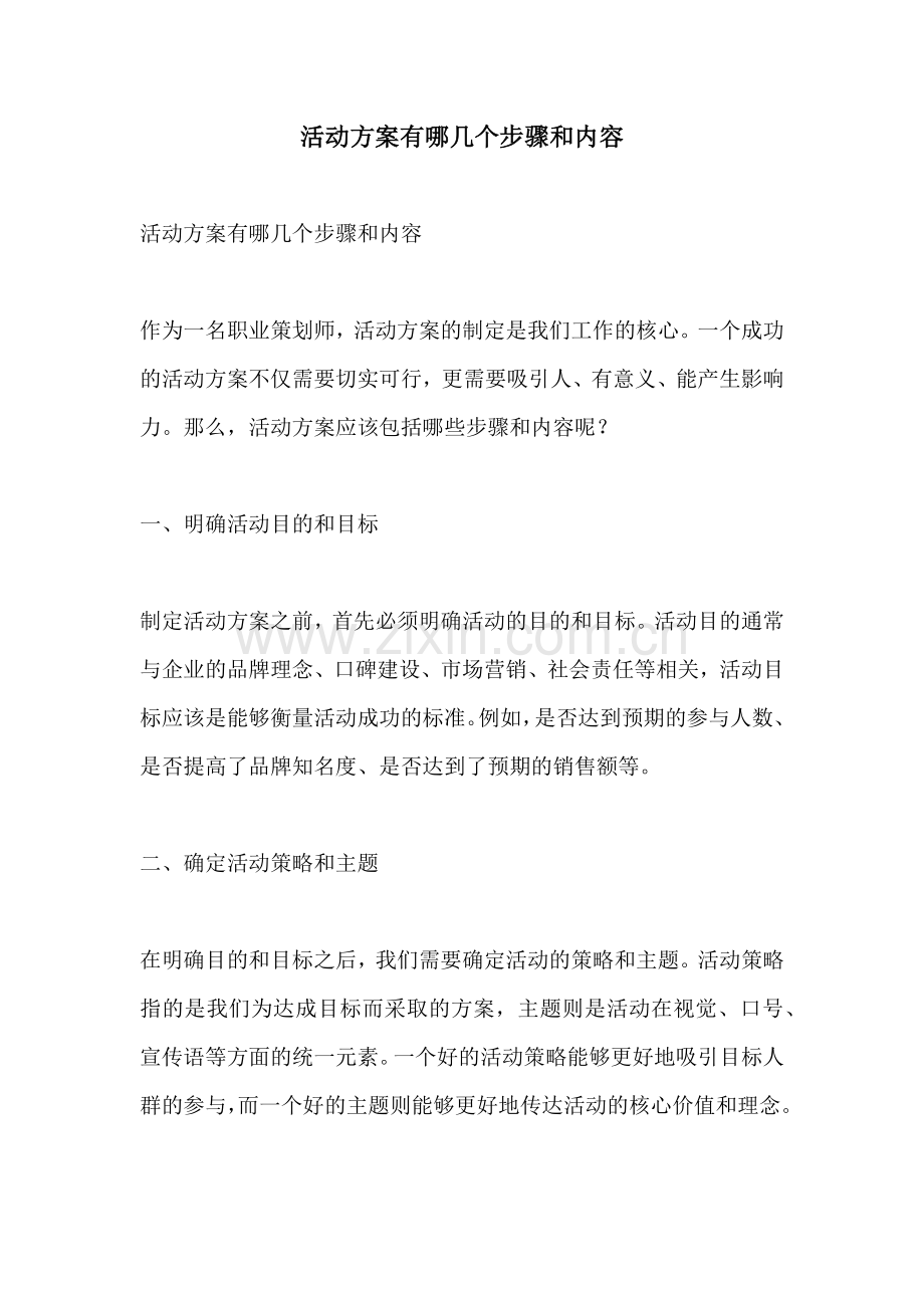 活动方案有哪几个步骤和内容.docx_第1页