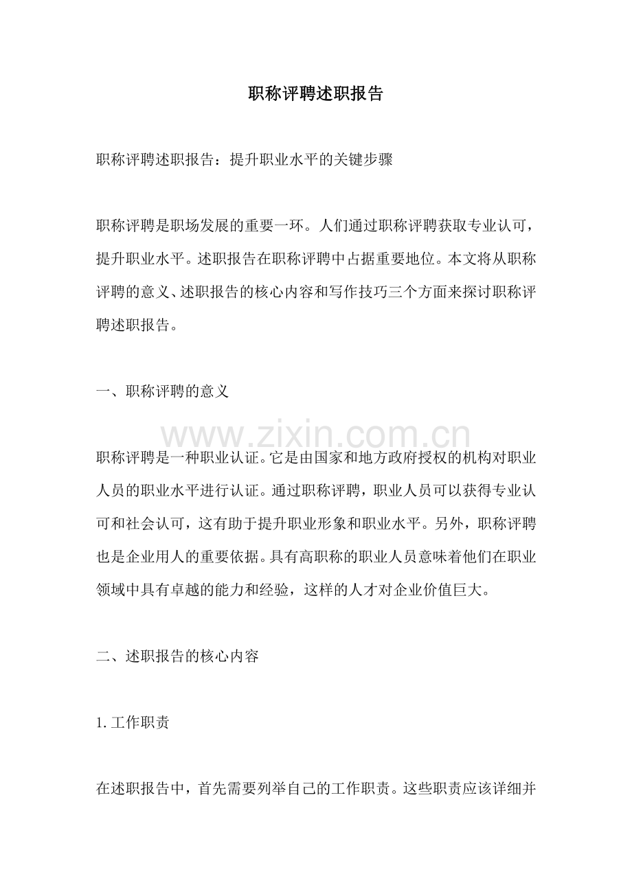 职称评聘述职报告.pdf_第1页