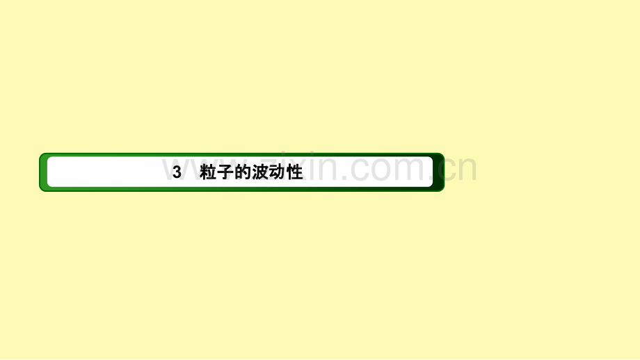 高中物理第十七章波粒二象性3粒子的波动性课件新人教版选修3-.ppt_第1页