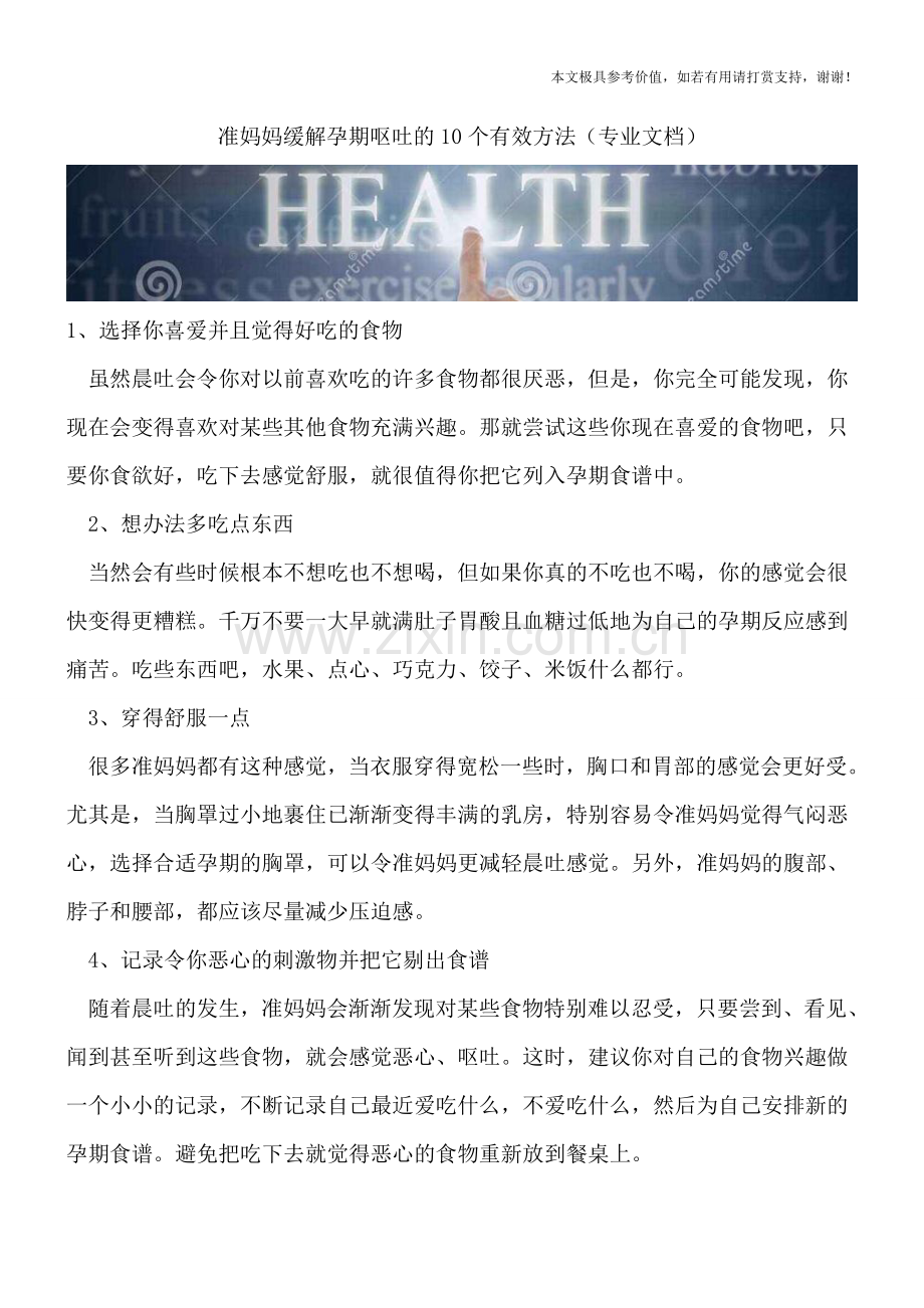 准妈妈缓解孕期呕吐的10个有效方法.doc_第1页