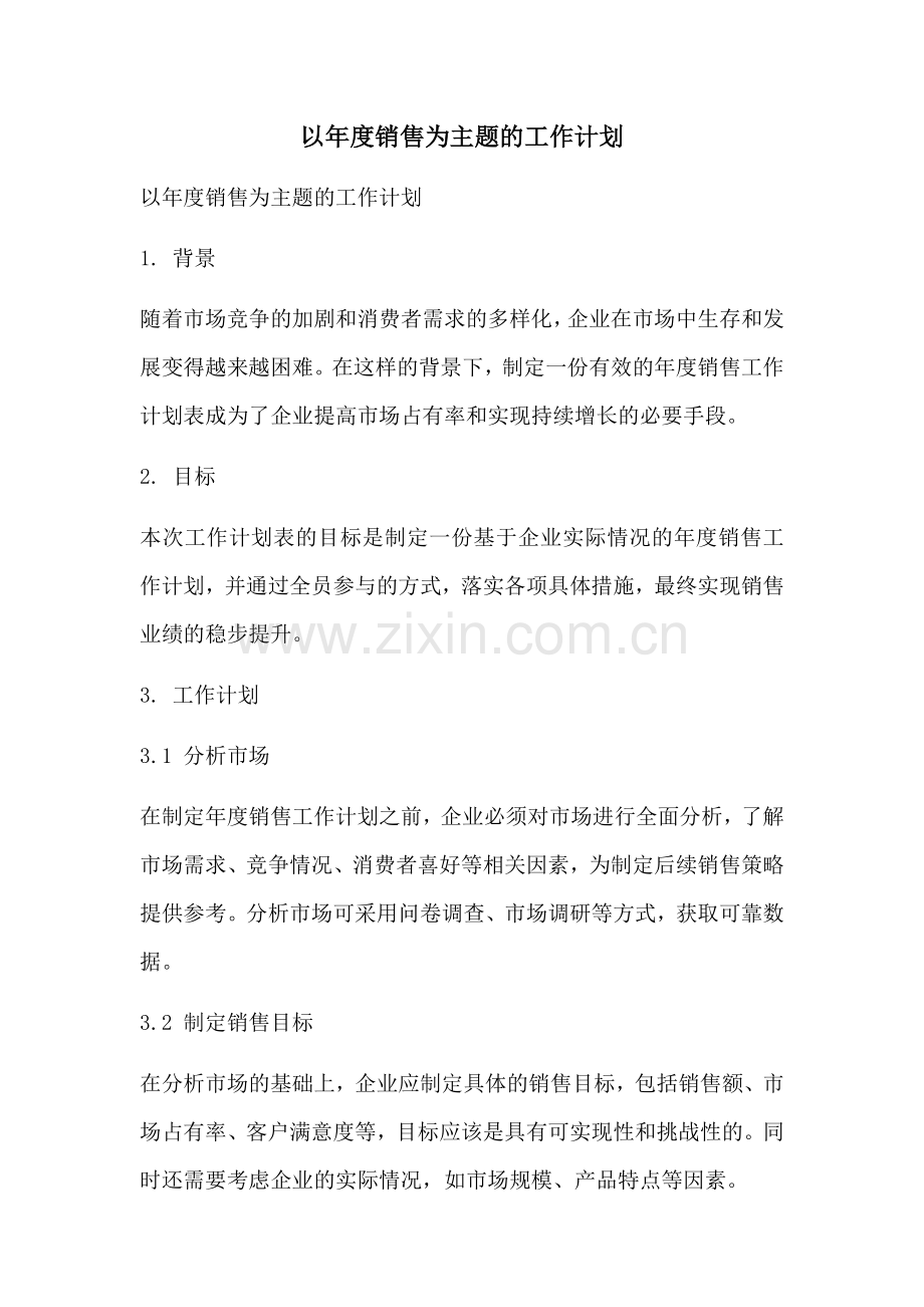 以年度销售为主题的工作计划 (2).docx_第1页