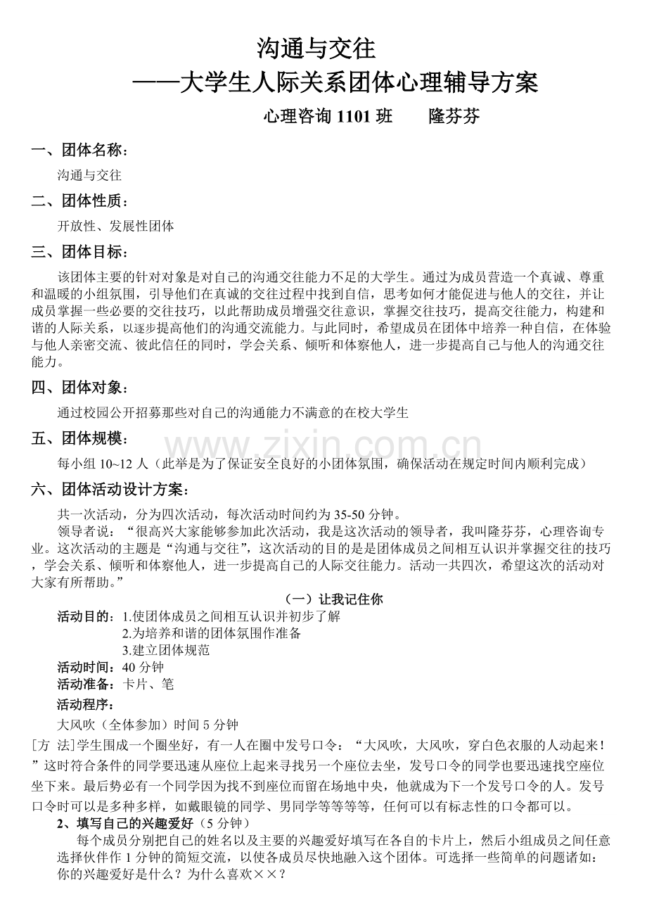 大学生人际关系团体心理辅导方案.pdf_第1页