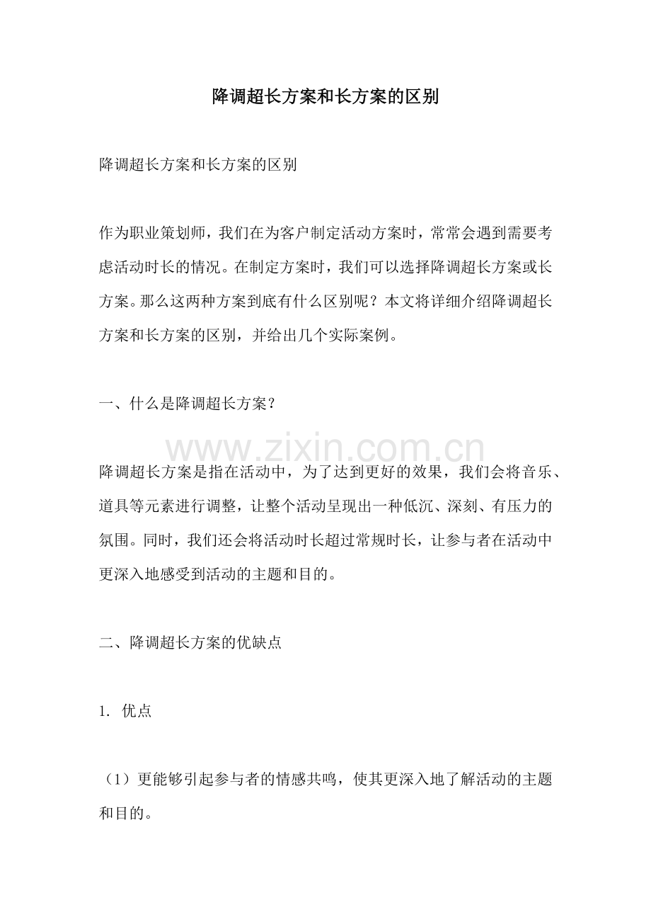 降调超长方案和长方案的区别.docx_第1页