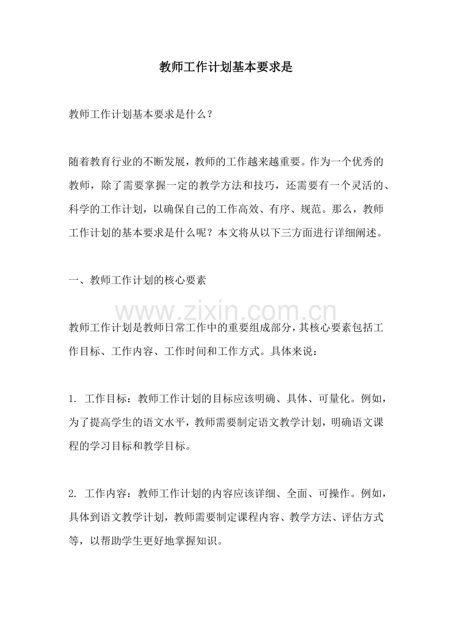 教师工作计划基本要求是.docx_第1页