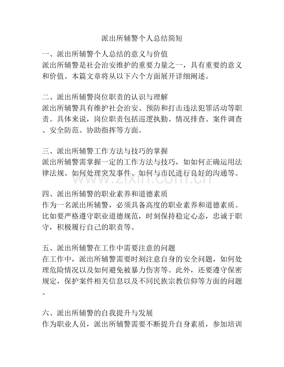 派出所辅警个人总结简短.docx_第1页