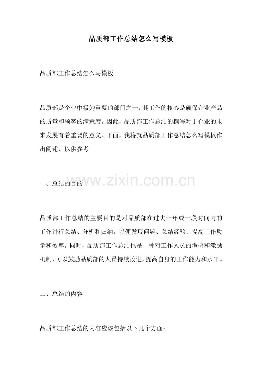 品质部工作总结怎么写模板.docx_第1页