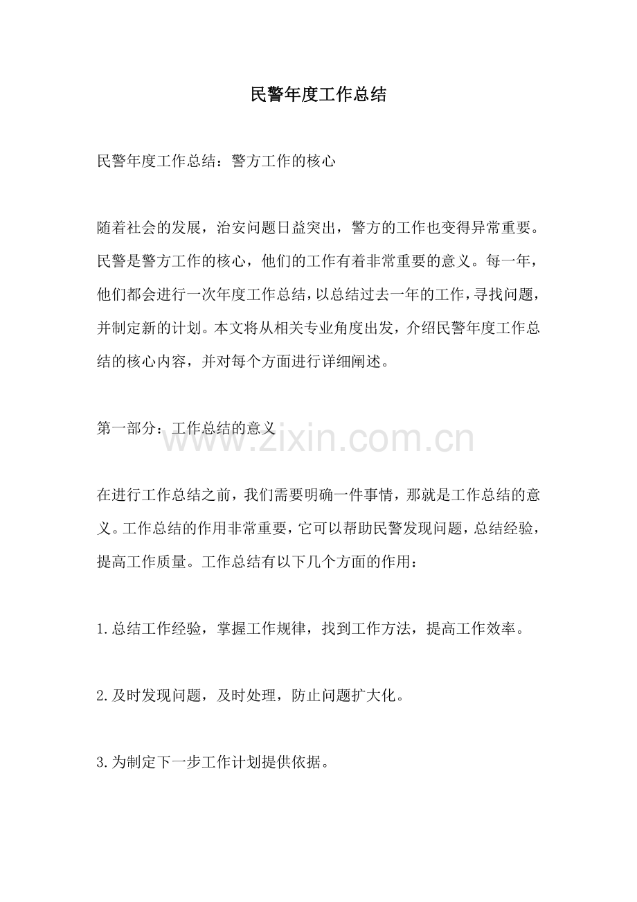 民警年度工作总结.pdf_第1页