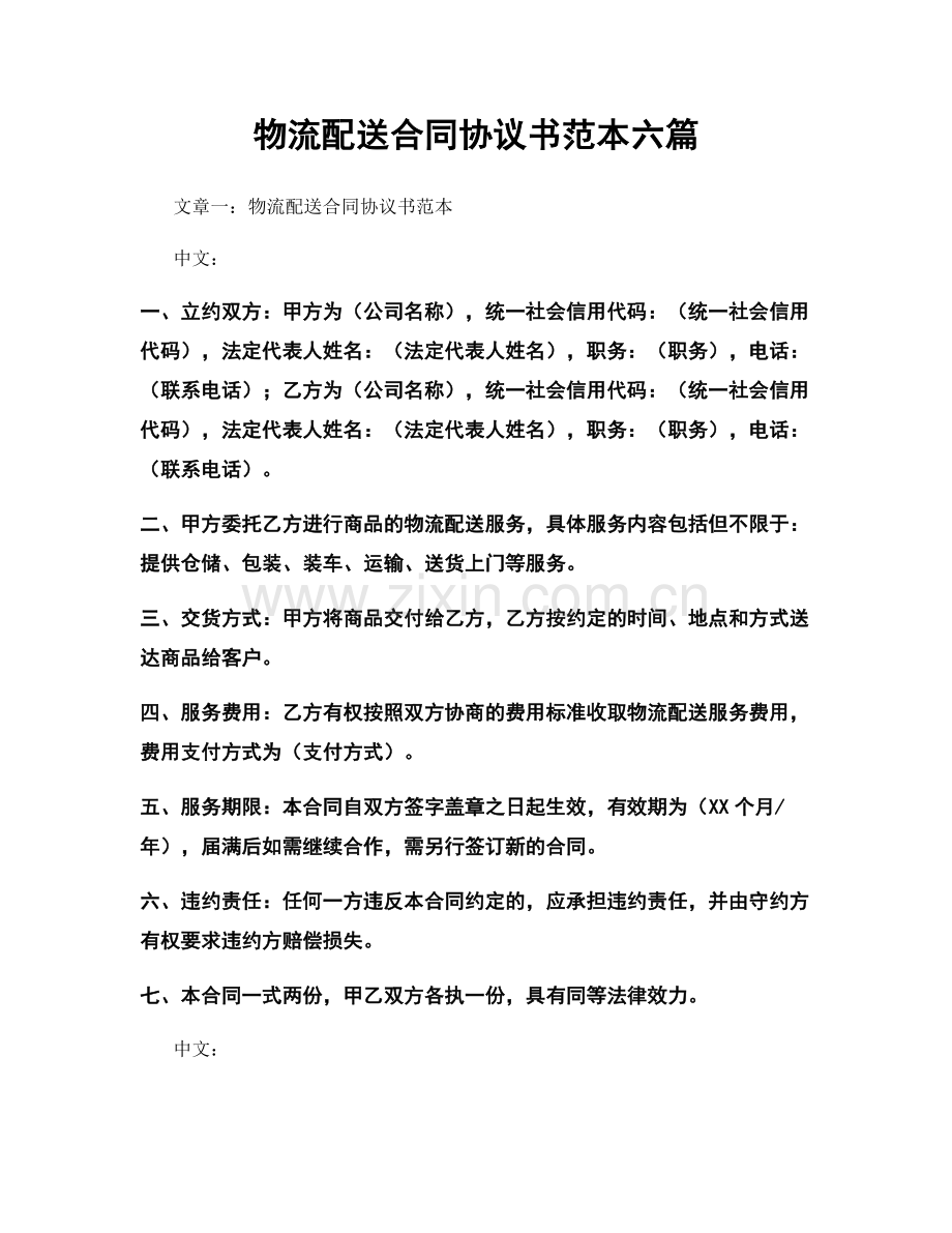 物流配送合同协议书范本六篇.docx_第1页