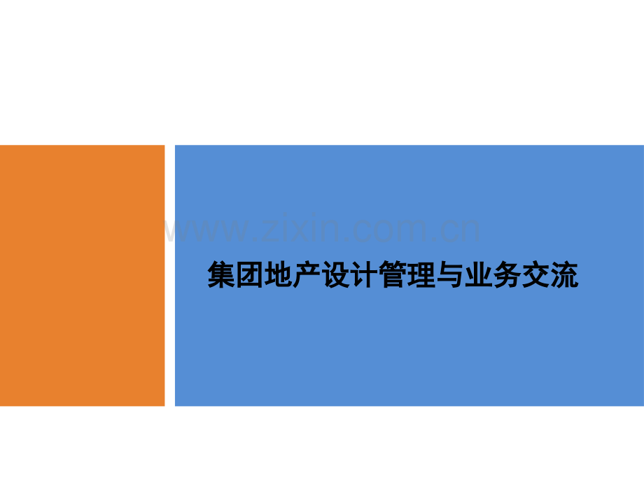 房地产公司设计部门管理要点.pptx_第1页