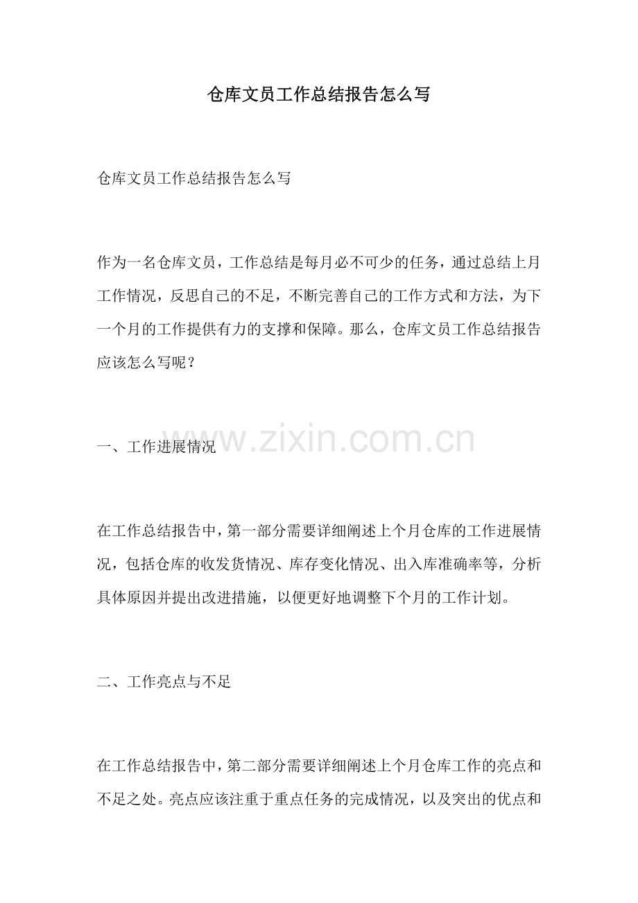 仓库文员工作总结报告怎么写.docx_第1页