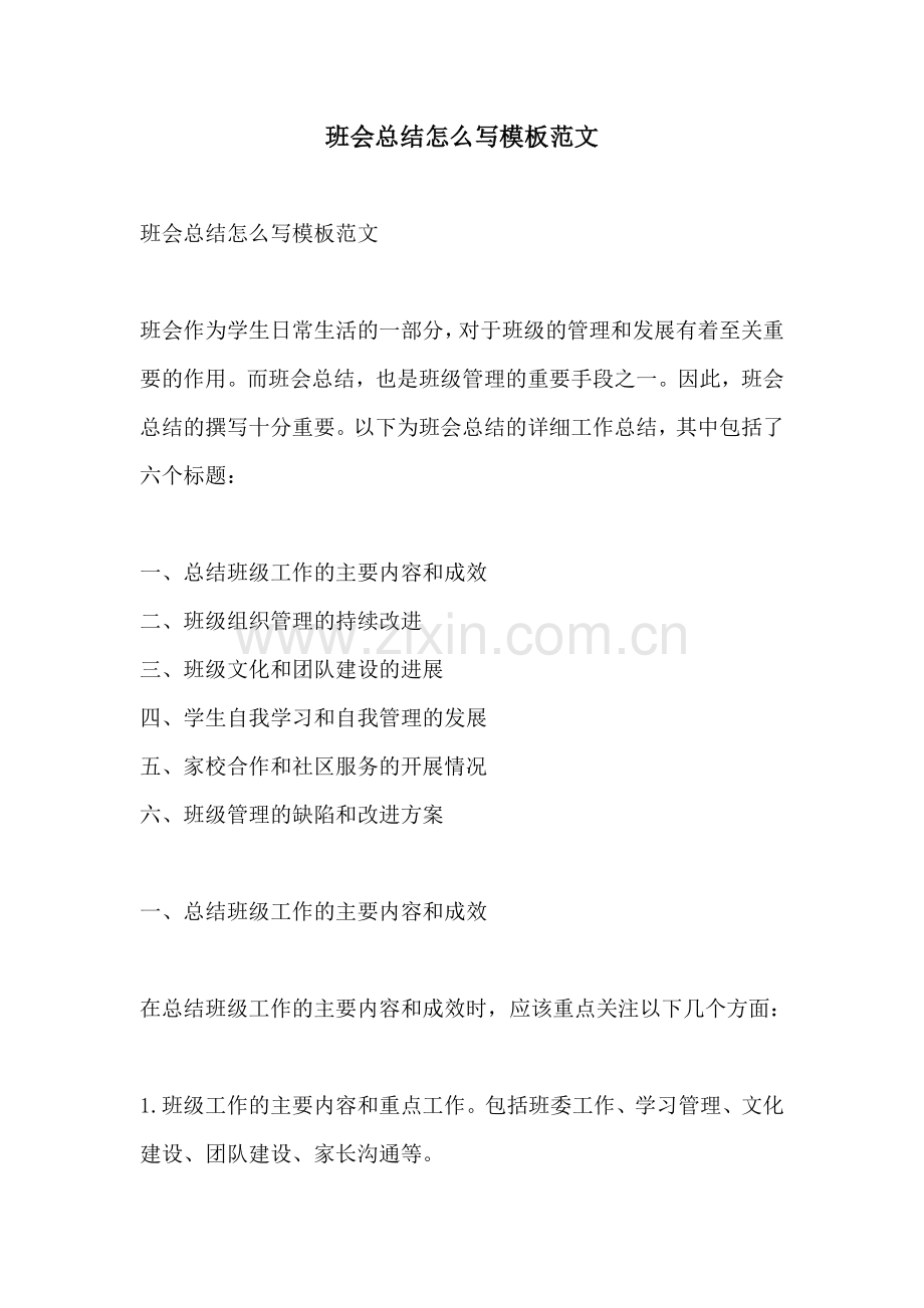 班会总结怎么写模板范文.docx_第1页