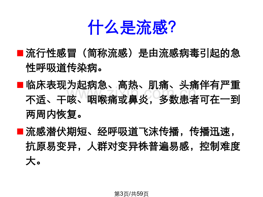 不明原因肺炎与人禽流感相关培训.pptx_第3页