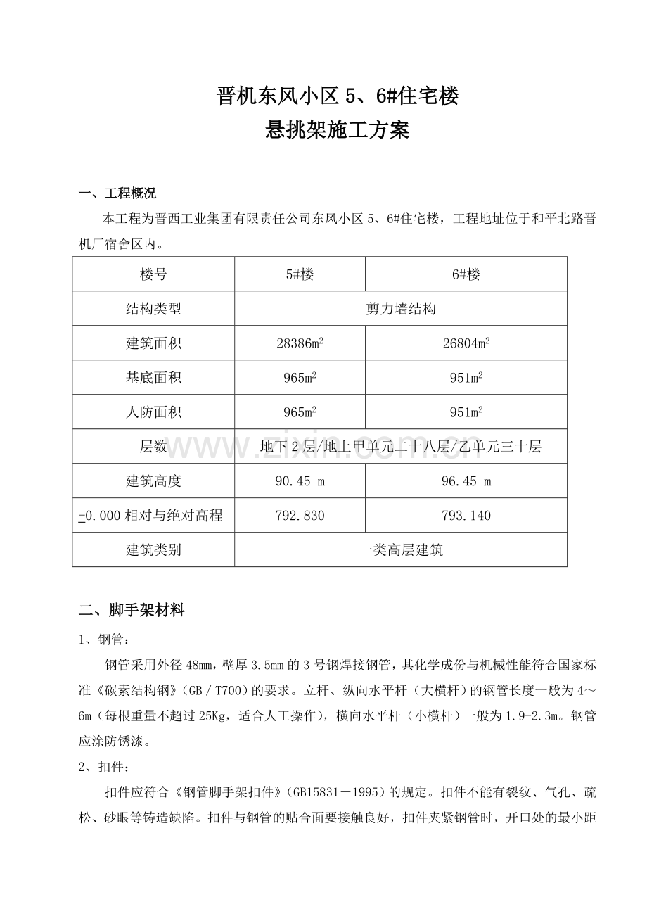 工字钢悬挑外架施工方案.docx_第1页