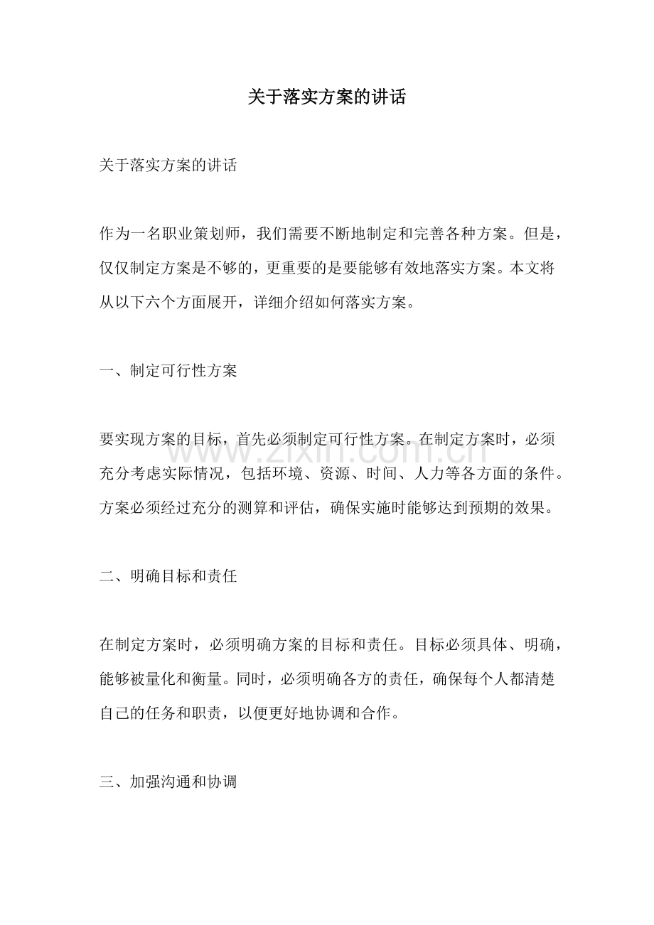 关于落实方案的讲话.docx_第1页