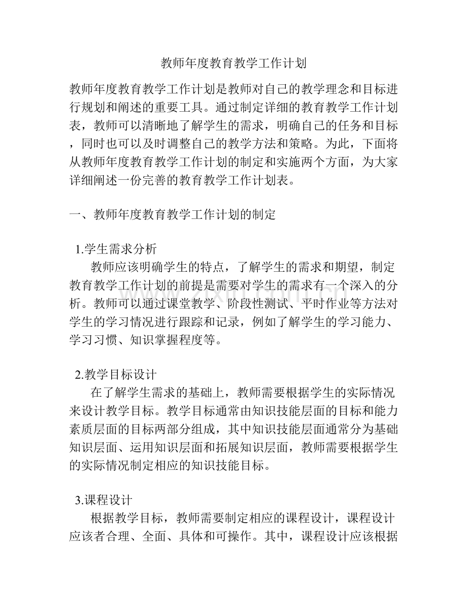 教师年度教育教学工作计划.docx_第1页