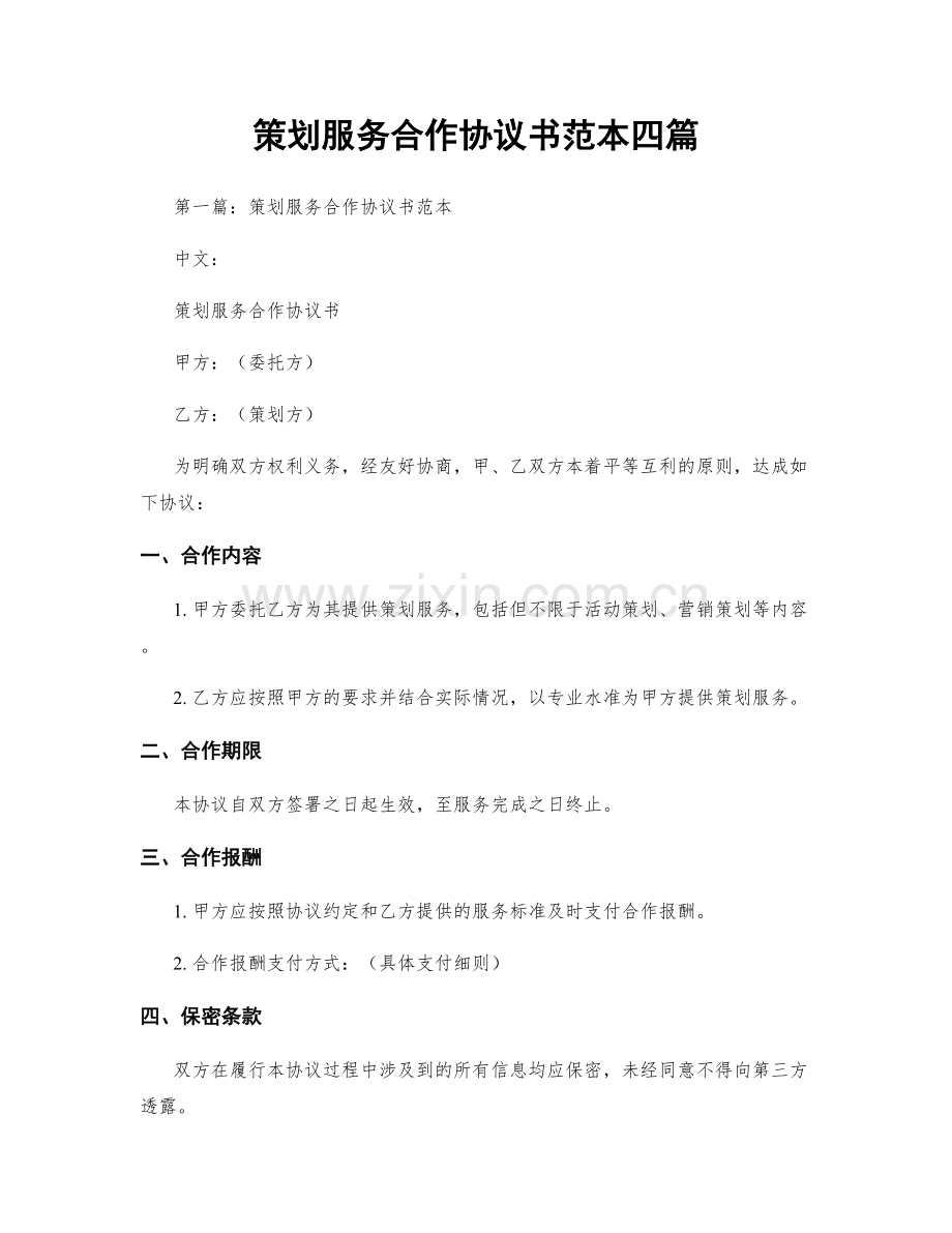 策划服务合作协议书范本四篇.docx_第1页