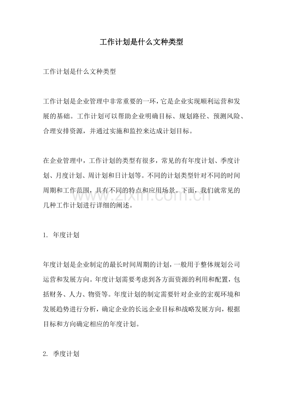 工作计划是什么文种类型.docx_第1页