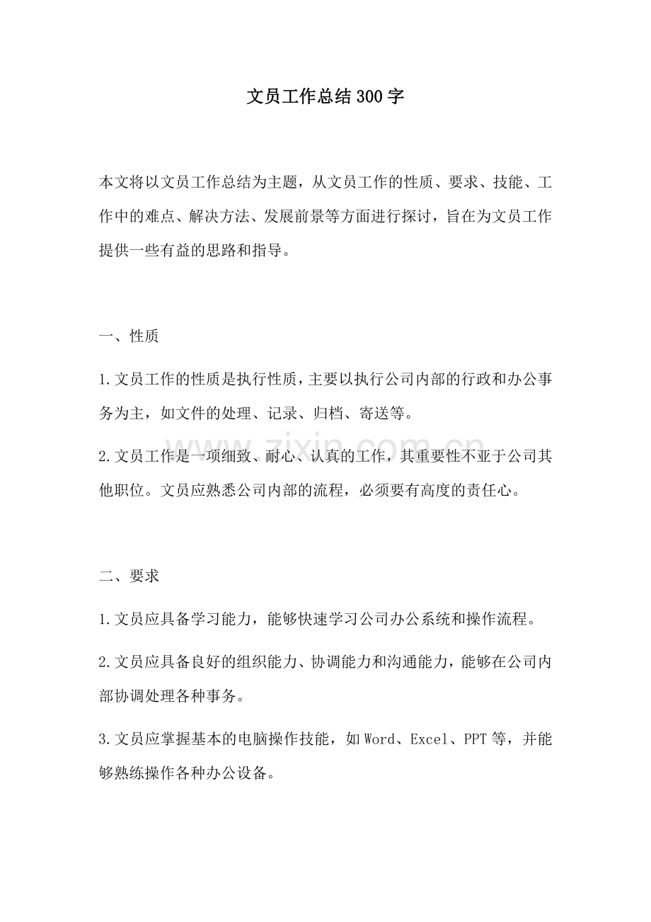 文员工作总结300字.docx_第1页