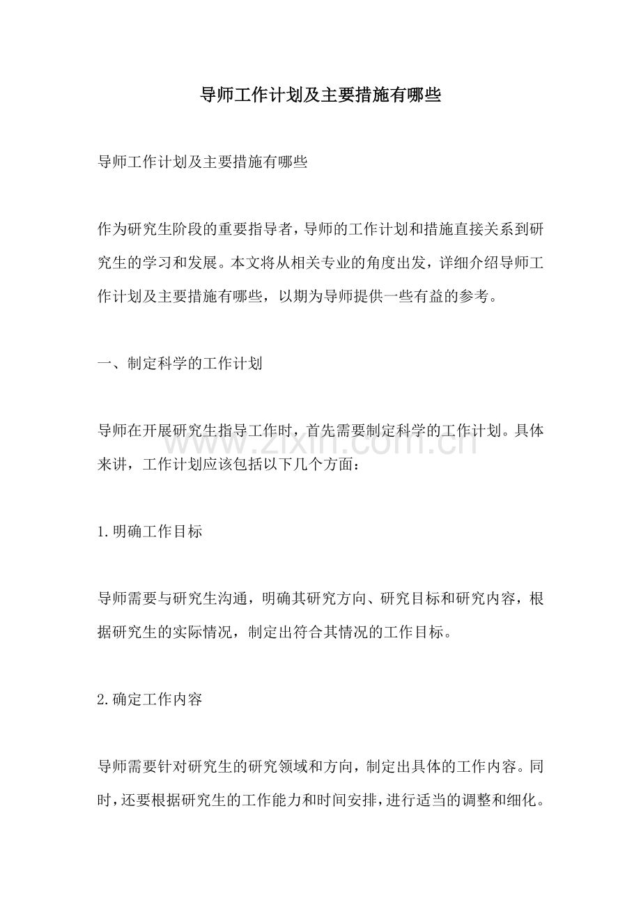 导师工作计划及主要措施有哪些.docx_第1页