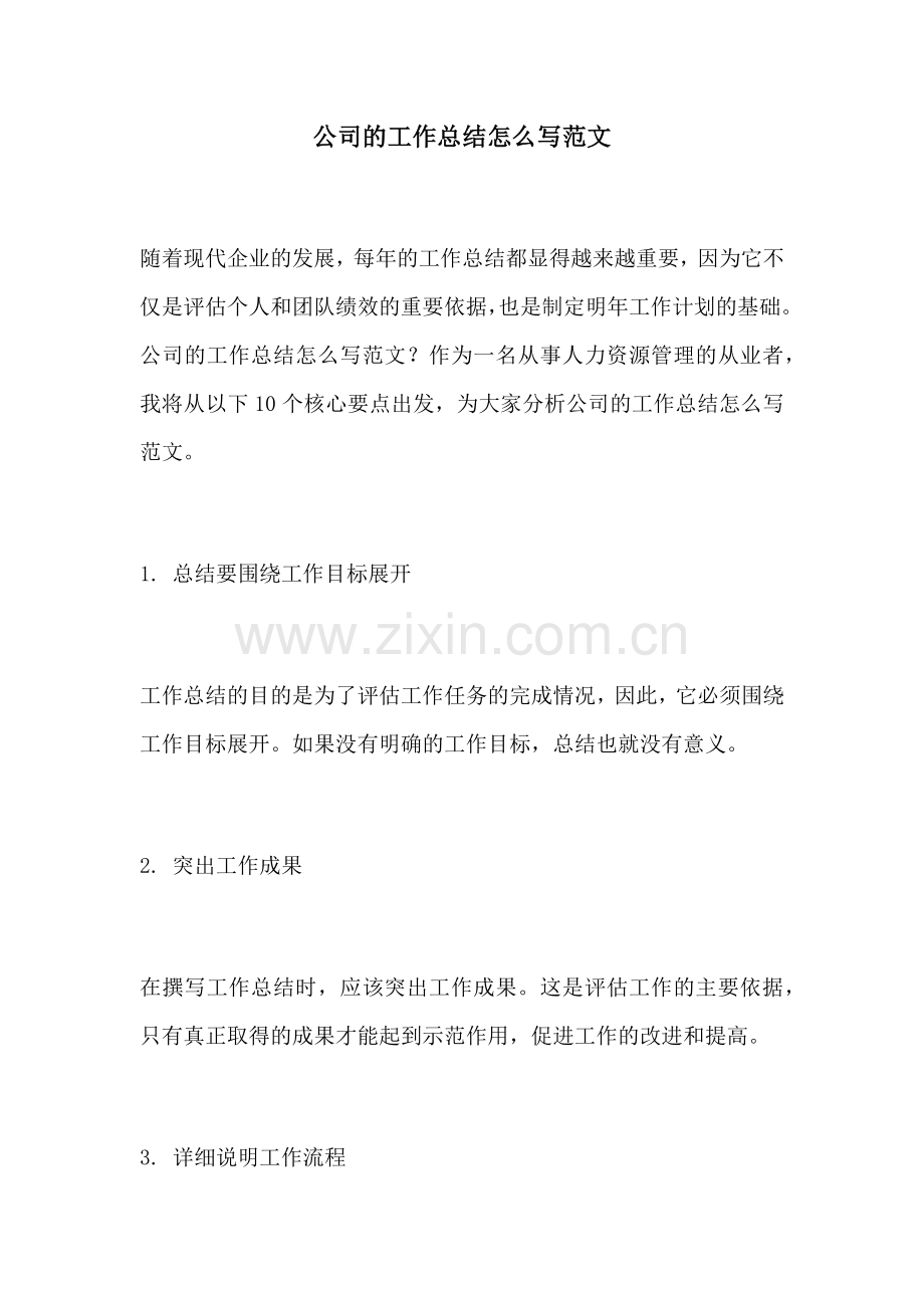 公司的工作总结怎么写范文.docx_第1页