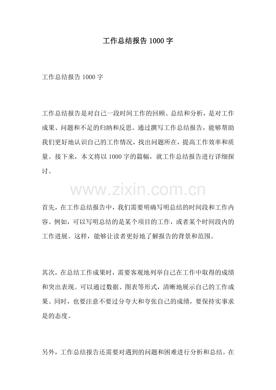 工作总结报告1000字.docx_第1页