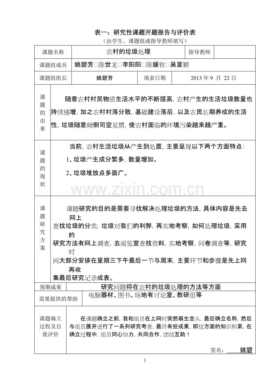 研究性学习全套资料开题报告及结题报告-农村的垃圾处理.pdf_第1页