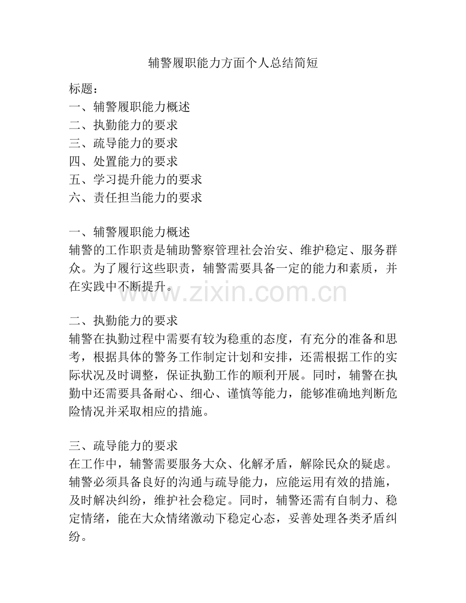 辅警履职能力方面个人总结简短.pdf_第1页