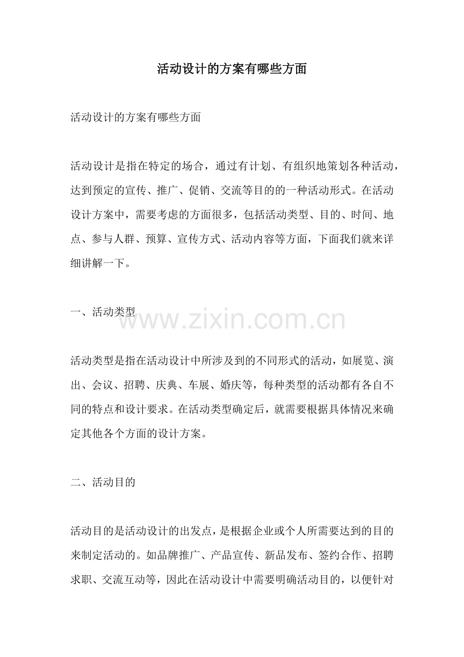 活动设计的方案有哪些方面.docx_第1页