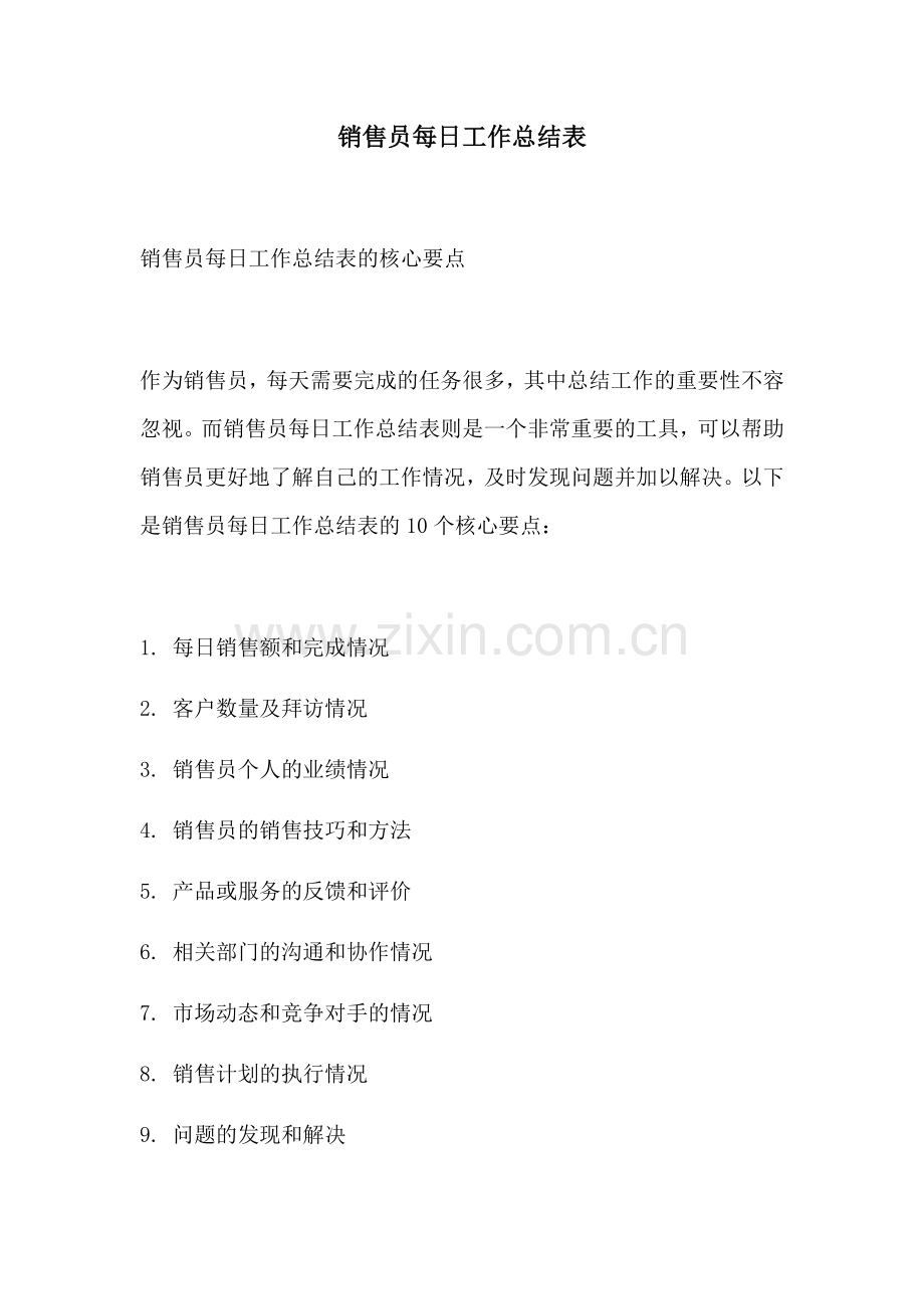 销售员每日工作总结表.docx_第1页