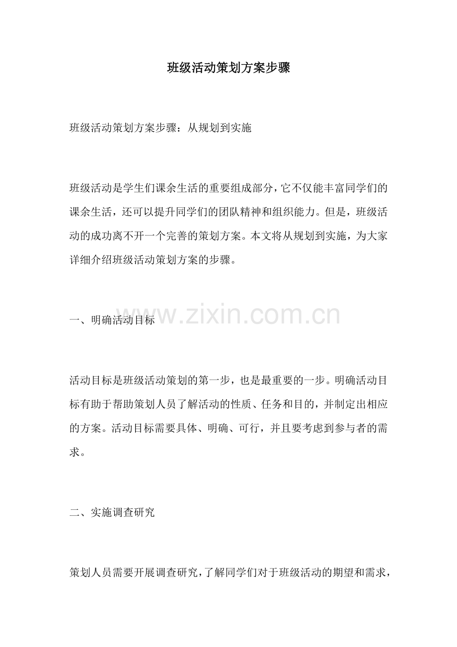 班级活动策划方案步骤.docx_第1页