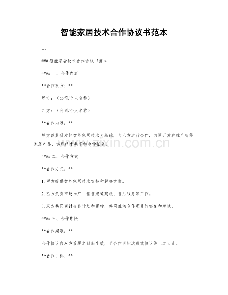 智能家居技术合作协议书范本.docx_第1页