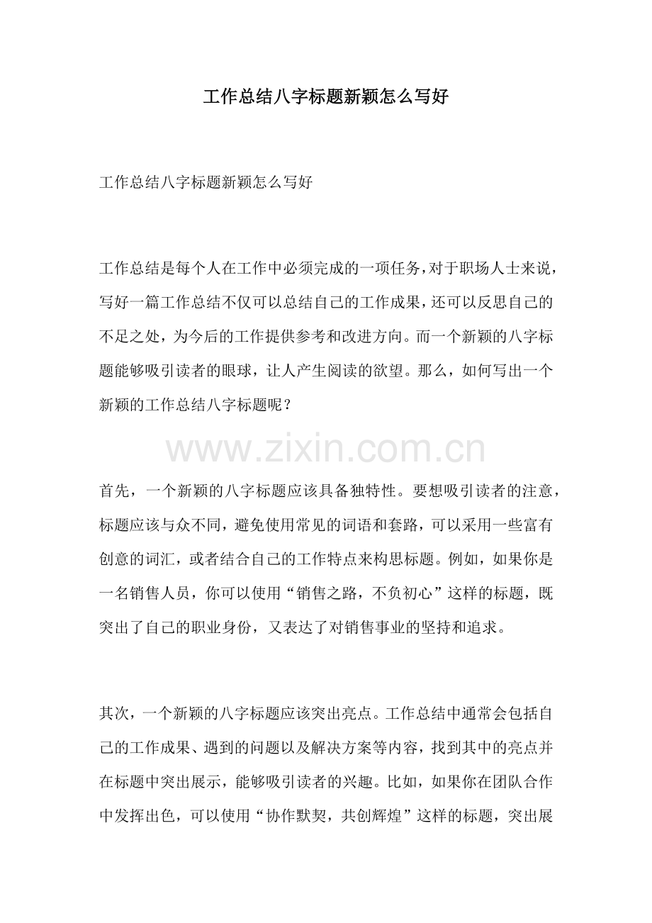 工作总结八字标题新颖怎么写好.docx_第1页