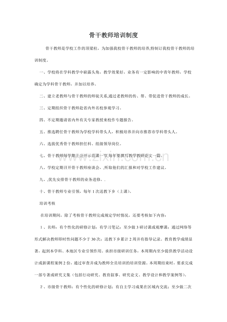 骨干教师培训制度.doc_第1页