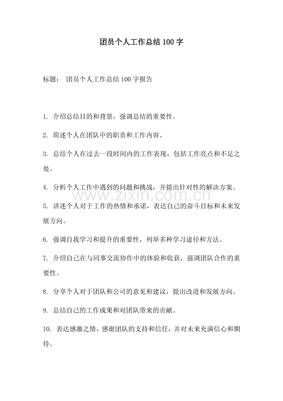 团员个人工作总结100字.docx_第1页