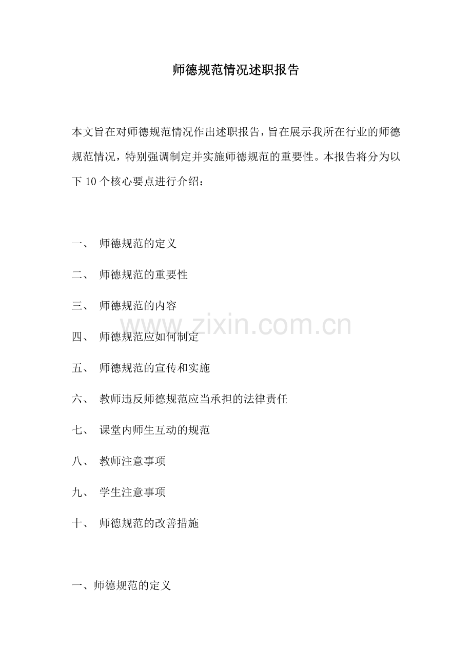 师德规范情况述职报告.docx_第1页