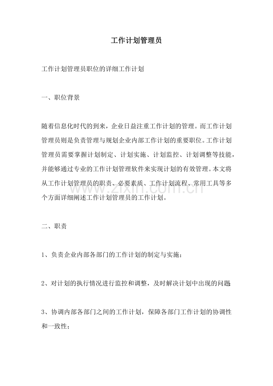 工作计划管理员.docx_第1页