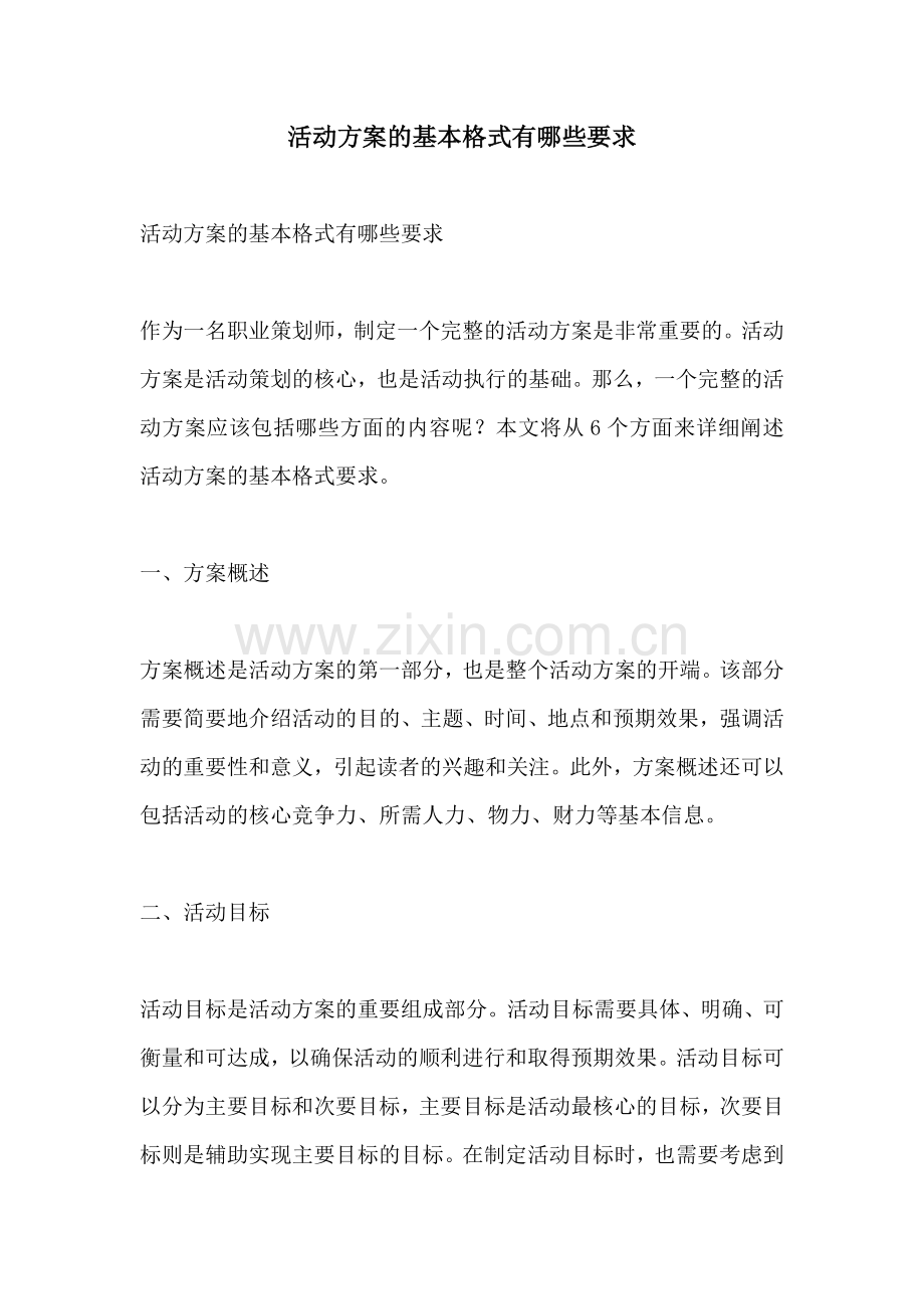 活动方案的基本格式有哪些要求.docx_第1页