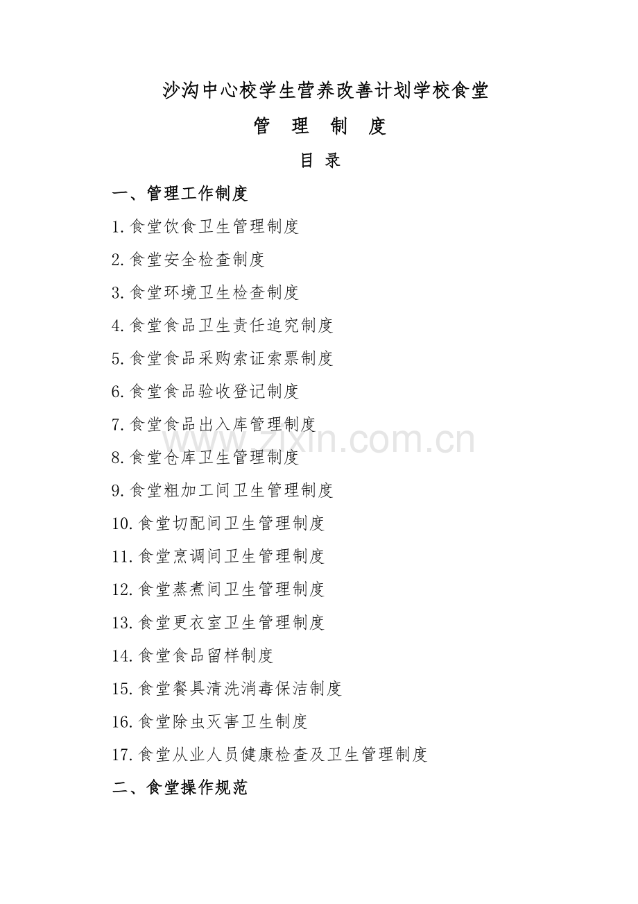 学校食堂规章制度全套.pdf_第1页