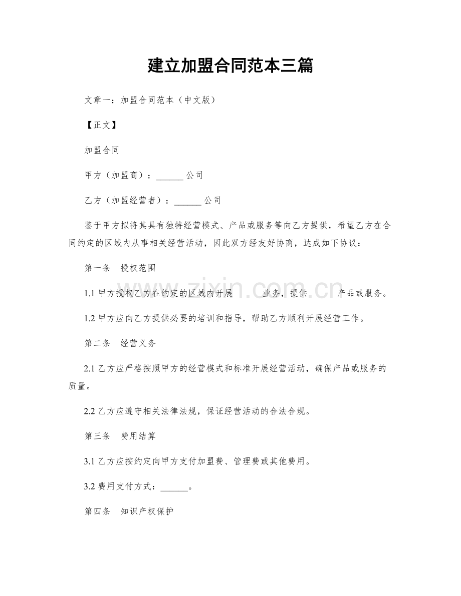 建立加盟合同范本三篇.docx_第1页