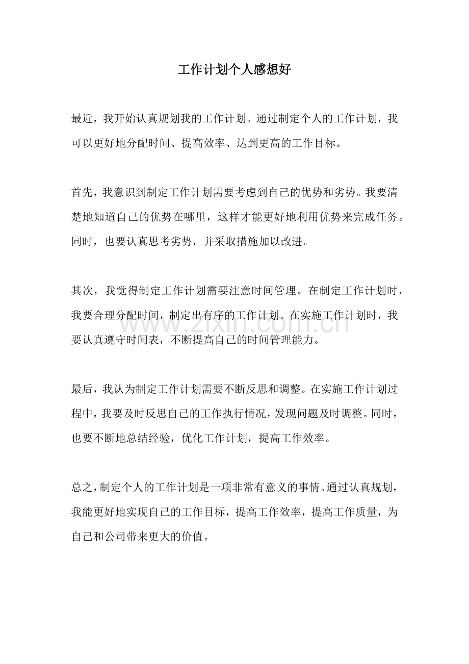 工作计划个人感想好.docx_第1页