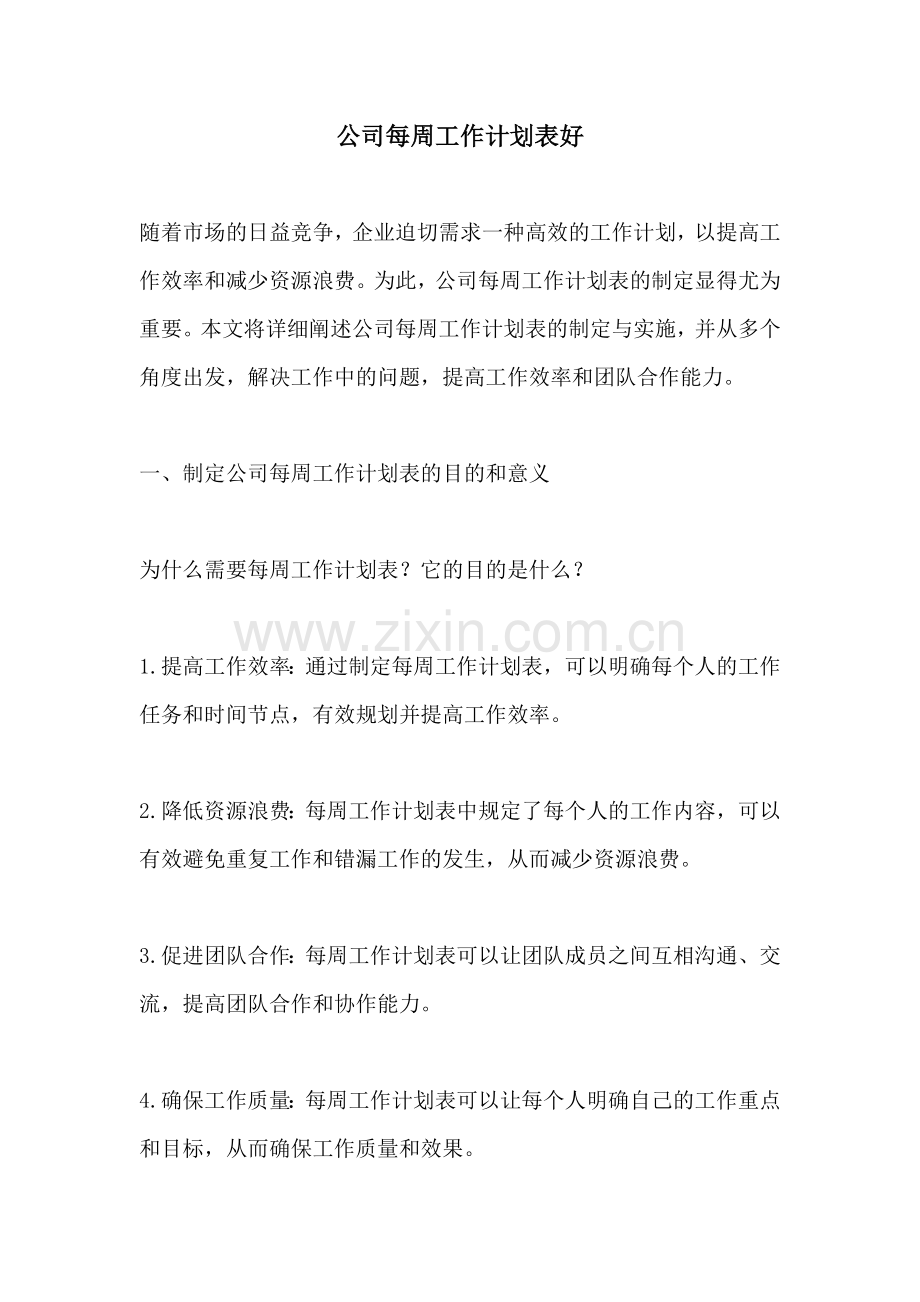 公司每周工作计划表好.docx_第1页