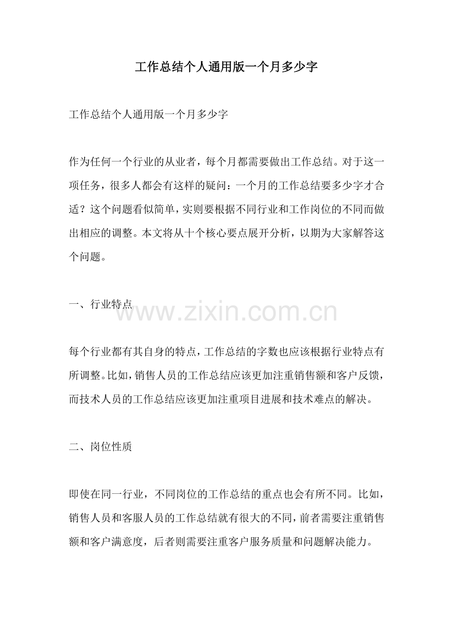 工作总结个人通用版一个月多少字.docx_第1页