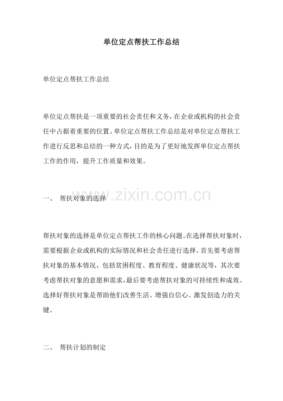 单位定点帮扶工作总结.docx_第1页