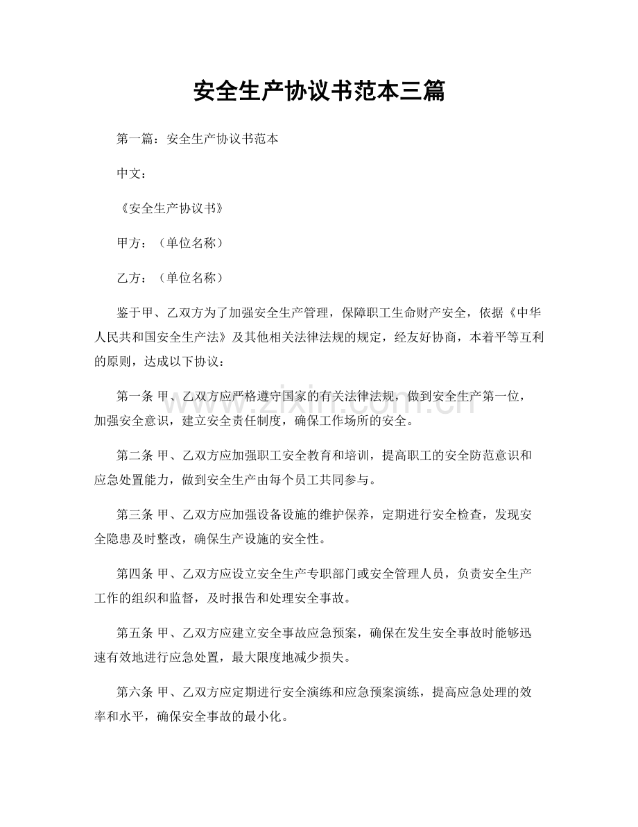 安全生产协议书范本三篇.docx_第1页