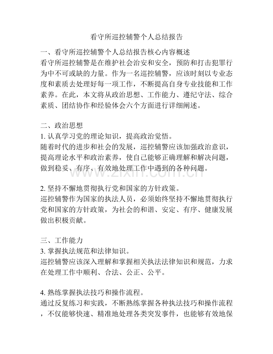 看守所巡控辅警个人总结报告.docx_第1页