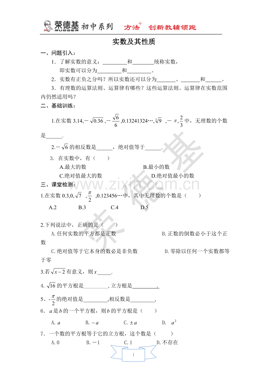 【学案】实数及其性质.doc_第1页